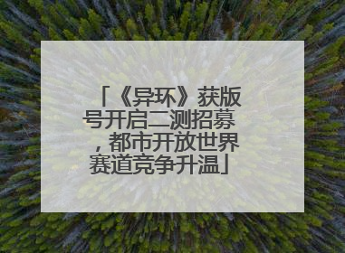 《异环》获版号开启二测招募，都市开放世界赛道竞争升温