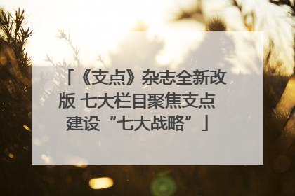 《支点》杂志全新改版 七大栏目聚焦支点建设“七大战略”