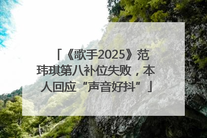 《歌手2025》范玮琪第八补位失败，本人回应“声音好抖”