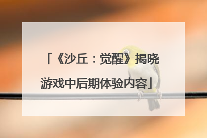 《沙丘：觉醒》揭晓游戏中后期体验内容