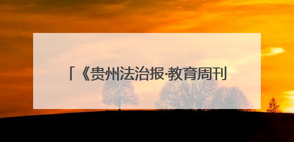 《贵州法治报·教育周刊》丨「家门口的好学校」印江自治县合水小学：动感篮球操 活力满校园