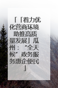「着力优化营商环境 助推高质量发展」瓜州：“全天候”政务服务惠企便民
