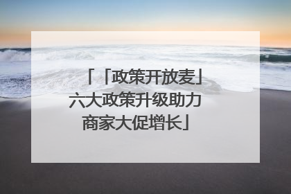 「政策开放麦」六大政策升级助力商家大促增长