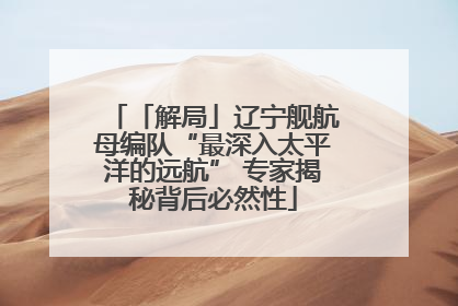 「解局」辽宁舰航母编队“最深入太平洋的远航” 专家揭秘背后必然性