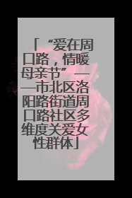 “爱在周口路，情暖母亲节”——市北区洛阳路街道周口路社区多维度关爱女性群体