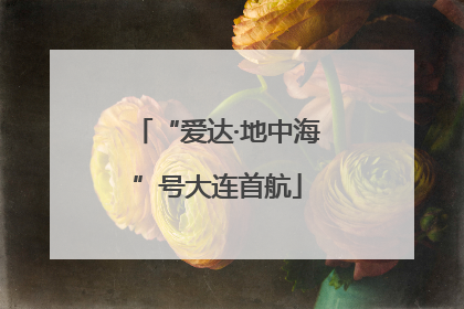 “爱达·地中海”号大连首航