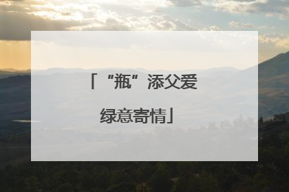 “瓶”添父爱 绿意寄情