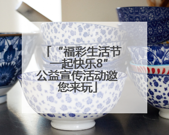 “福彩生活节 一起快乐8”公益宣传活动邀您来玩