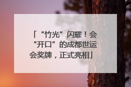 “竹光”闪耀！会“开口”的成都世运会奖牌，正式亮相