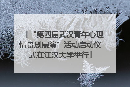 “第四届武汉青年心理情景剧展演”活动启动仪式在江汉大学举行