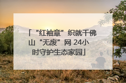 “红袖章”织就千佛山“无废”网 24小时守护生态家园