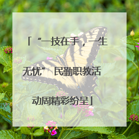 “一技在手，一生无忧” 民勤职教活动周精彩纷呈