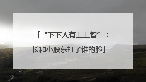 “下下人有上上智”：长和小股东打了谁的脸