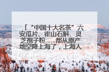 “中国十大名茶”六安瓜片、霍山石斛、灵芝孢子粉……都从原产地空降上海了，上海人这个周末得去农展中心逛逛咯～