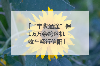 “丰收通途”保1.6万余跨区机收车畅行信阳