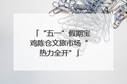 “五一”假期宝鸡陈仓文旅市场“热力全开”