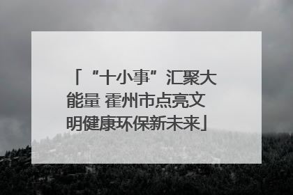 “十小事”汇聚大能量 霍州市点亮文明健康环保新未来