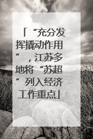 “充分发挥撬动作用”，江苏多地将“苏超”列入经济工作重点