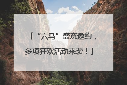 “六马”盛意邀约，多项狂欢活动来袭！