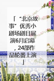 “北京故事”优秀小剧场剧目展演6月启幕，24部作品轮番上演