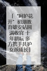 “呵护花开”初潮教育雄安站圆满收官 十年耕耘 多方携手共护女孩成长