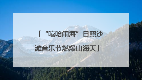 “嘻哈闹海”日照沙滩音乐节燃爆山海天
