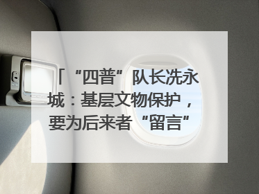“四普”队长冼永城：基层文物保护，要为后来者“留言”｜文化中国行·我在广东找文物