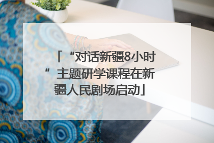 “对话新疆8小时”主题研学课程在新疆人民剧场启动