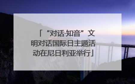 “对话·知音”文明对话国际日主题活动在尼日利亚举行