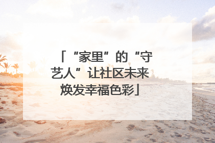“家里”的“守艺人”让社区未来焕发幸福色彩
