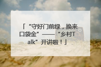 “守好门前绿，换来口袋金”——“乡村Talk”开讲啦！