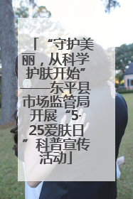 “守护美丽，从科学护肤开始”——东平县市场监管局开展“5·25爱肤日”科普宣传活动