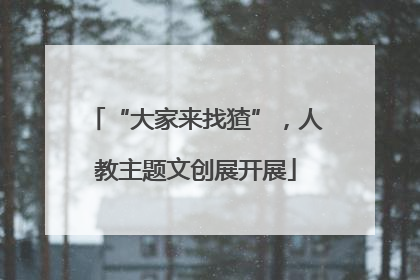 “大家来找猹”，人教主题文创展开展