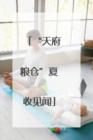 “天府粮仓”夏收见闻