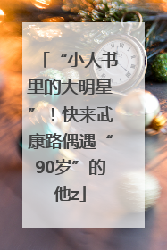 “小人书里的大明星”！快来武康路偶遇“90岁”的他z