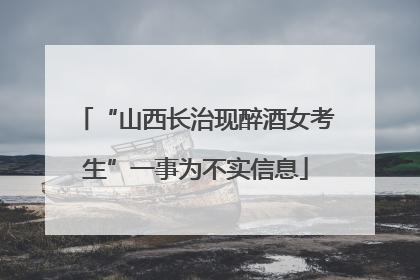 “山西长治现醉酒女考生”一事为不实信息