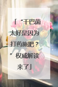 “干巴菌太好是因为打药施肥？”权威解读来了