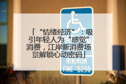 “情绪经济”：吸引年轻人为“感觉”消费，江岸新消费场景解锁心动密码