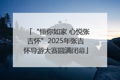 “懂你如家 心悦张吉怀”2025年张吉怀导游大赛圆满闭幕