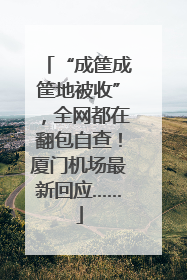 “成筐成筐地被收”，全网都在翻包自查！厦门机场最新回应……