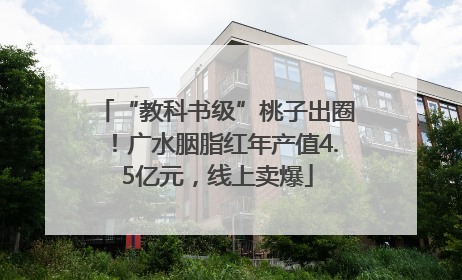 “教科书级”桃子出圈！广水胭脂红年产值4.5亿元，线上卖爆