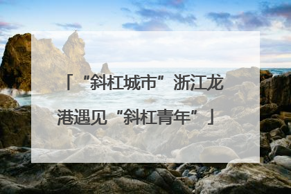 “斜杠城市”浙江龙港遇见“斜杠青年”