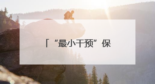 “最小干预”保护性修复，九女墩修缮工程竣工