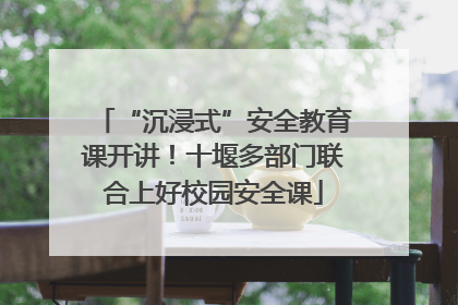 “沉浸式”安全教育课开讲！十堰多部门联合上好校园安全课