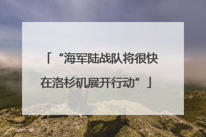 “海军陆战队将很快在洛杉矶展开行动”