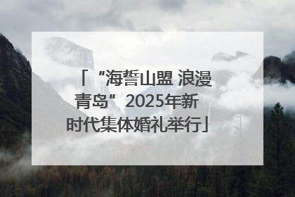 “海誓山盟 浪漫青岛”2025年新时代集体婚礼举行