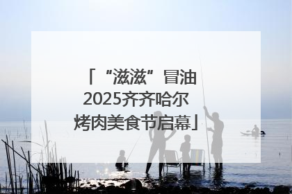 “滋滋”冒油 2025齐齐哈尔烤肉美食节启幕