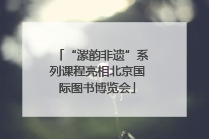 “漯韵非遗”系列课程亮相北京国际图书博览会