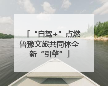 “自驾+”点燃鲁豫文旅共同体全新“引擎”