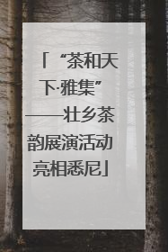 “茶和天下·雅集”——壮乡茶韵展演活动亮相悉尼
